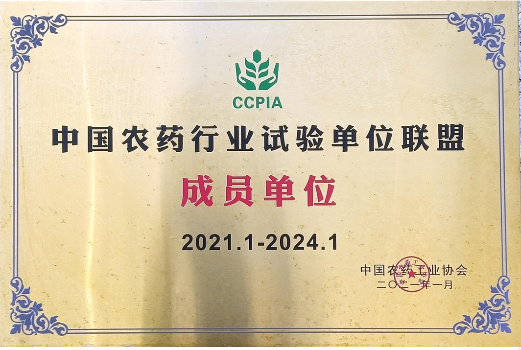 中國農藥行業試驗單位聯盟