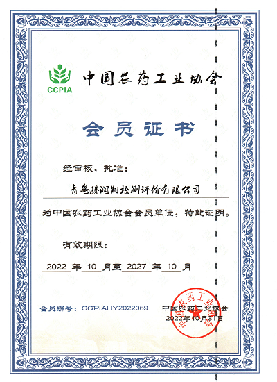 中國農藥工業協會會員證書